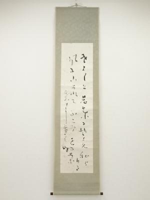 暁鳥敏筆　和歌　肉筆紙本掛軸